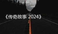 《传奇故事 2024》在线观看