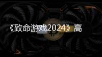 《致命游戏2024》高清完整版 电视剧免费在线观看